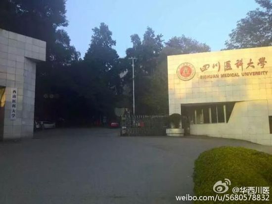 泸州医学院